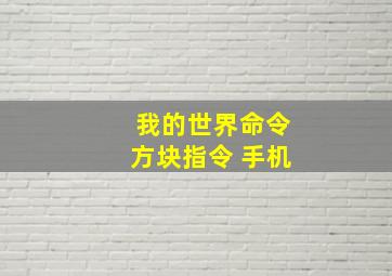 我的世界命令方块指令 手机